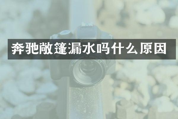 奔驰敞篷漏水吗什么原因