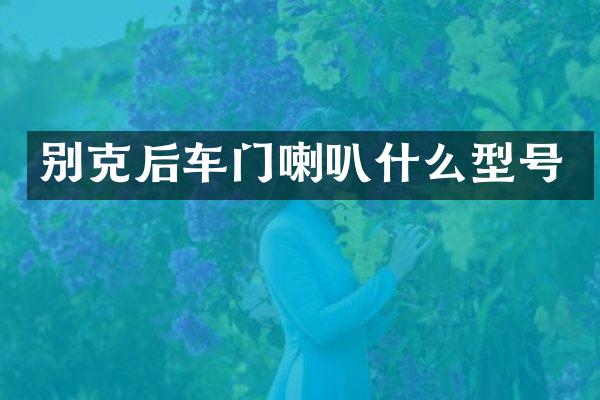 别克后车门喇叭什么型号