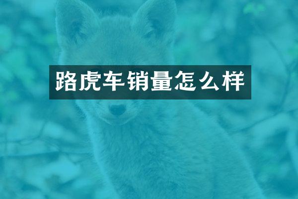 路虎车销量怎么样