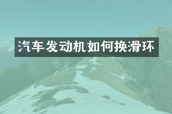 汽车发动机如何换滑环