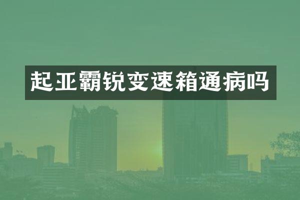 起亚霸锐变速箱通病吗
