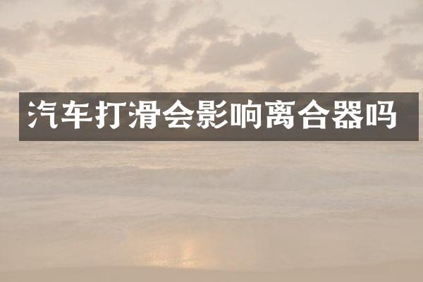 汽车打滑会影响离合器吗