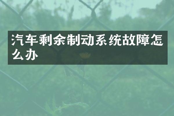 汽车剩余制动系统故障怎么办