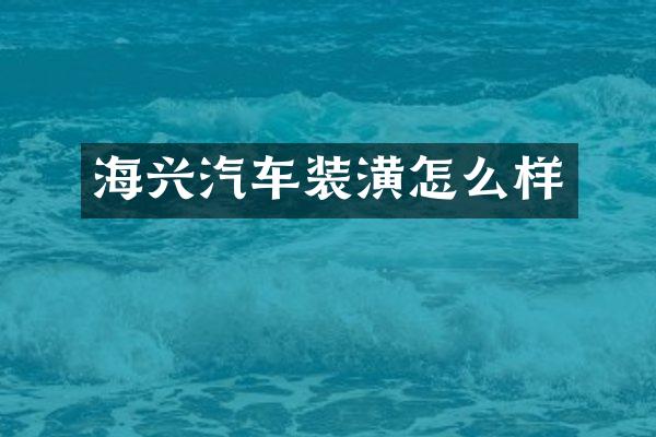 海兴汽车装潢怎么样