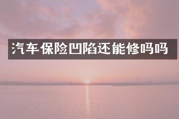汽车保险凹陷还能修吗吗