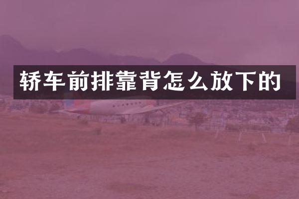 轿车前排靠背怎么放下的