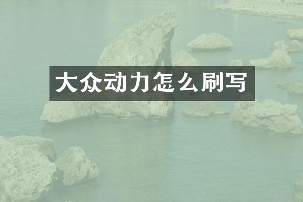 大众动力怎么刷写