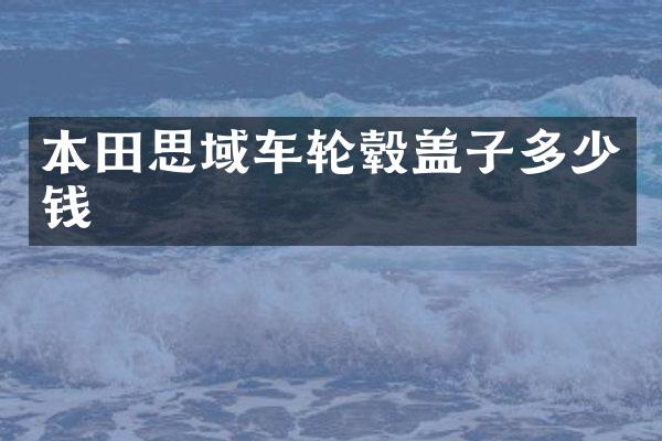 本田思域车轮毂盖子多少钱