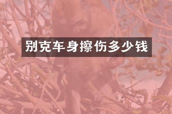 别克车身擦伤多少钱