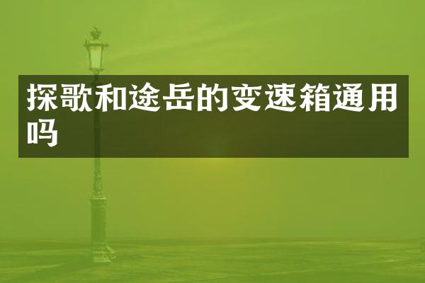 探歌和途岳的变速箱通用吗