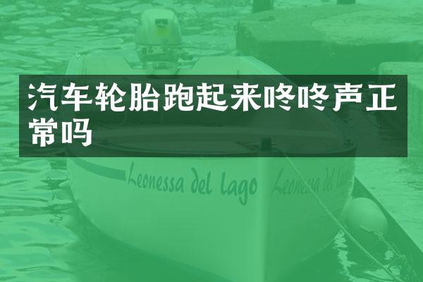 汽车轮胎跑起来咚咚声正常吗