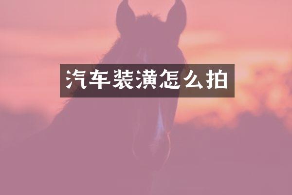汽车装潢怎么拍