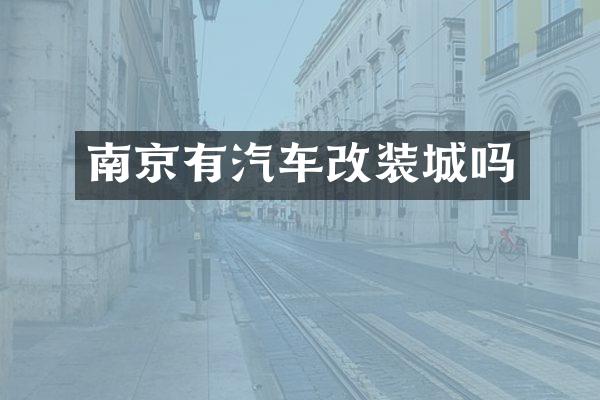 南京有汽车改装城吗