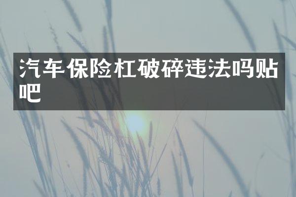 汽车保险杠破碎违法吗贴吧