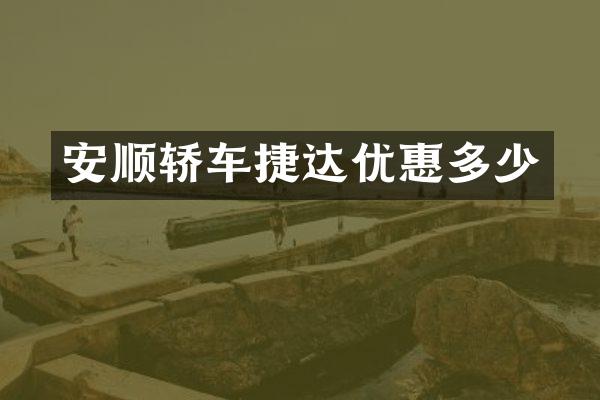 安顺轿车捷达优惠多少