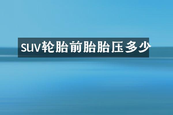 suv轮胎前胎胎压多少