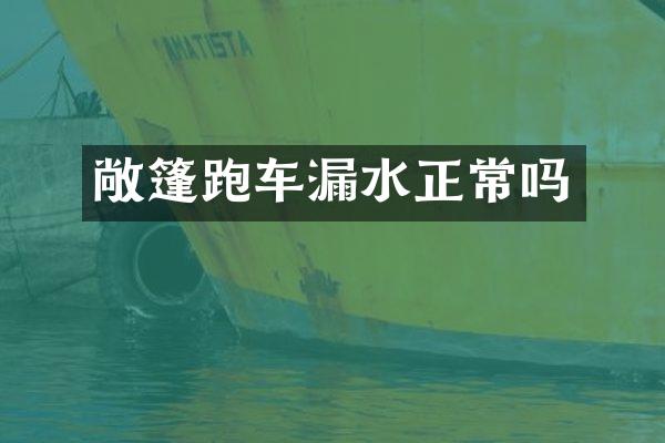敞篷跑车漏水正常吗