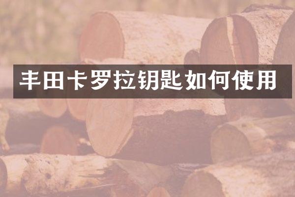 丰田卡罗拉钥匙如何使用