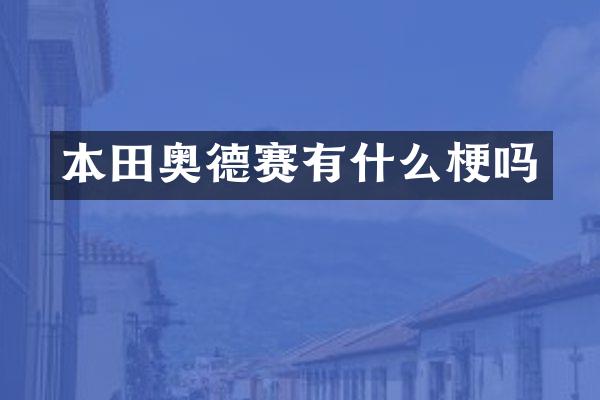 本田奥德赛有什么梗吗