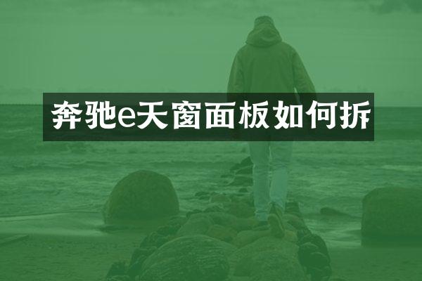 奔驰e天窗面板如何拆