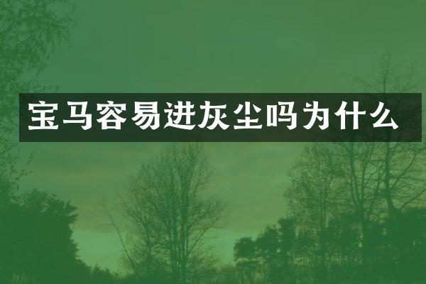 宝马容易进灰尘吗为什么