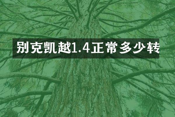 别克凯越1.4正常多少转