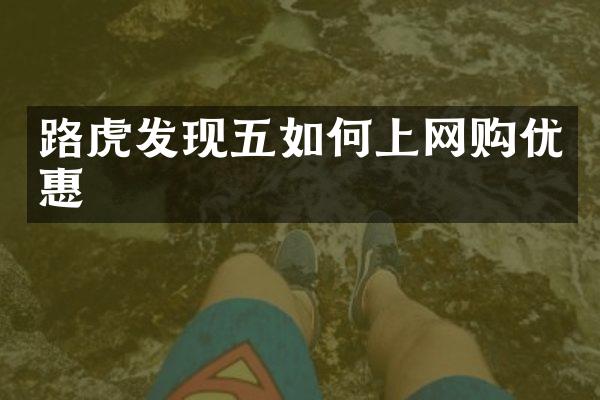 路虎发现五如何上网购优惠
