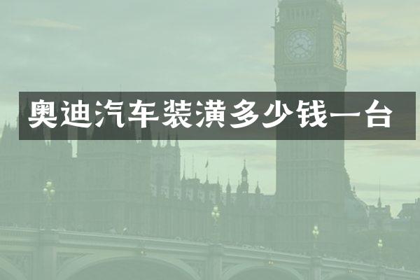 奥迪汽车装潢多少钱一台