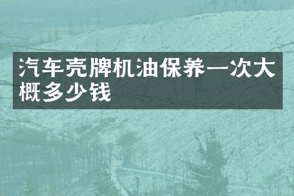 汽车机油保养一次大概多少钱