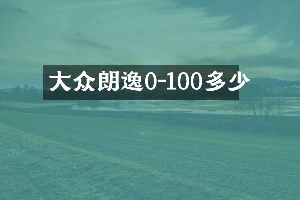 大众朗逸0-100多少
