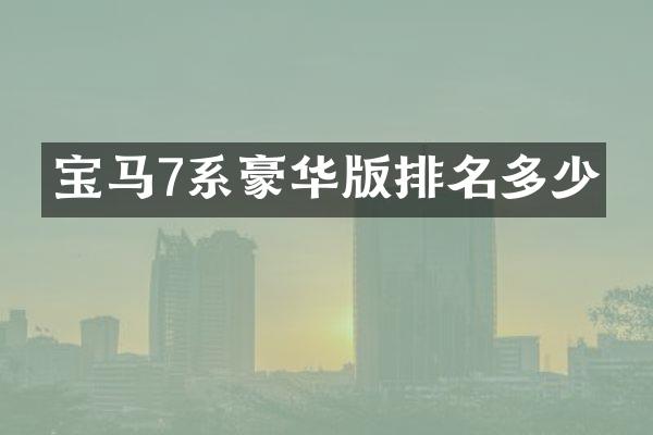 宝马7系豪华版排名多少