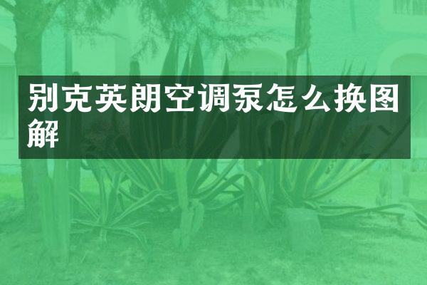 别克英朗空调泵怎么换图解