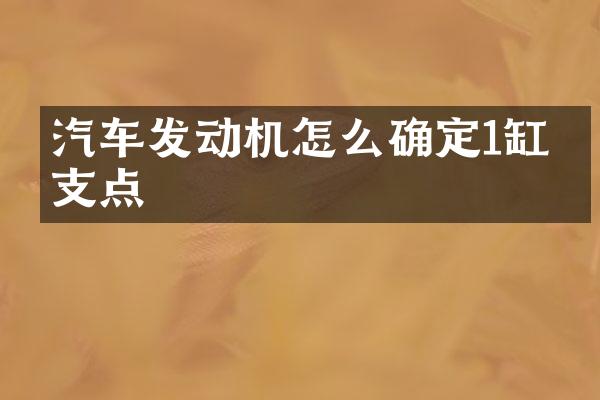 汽车发动机怎么确定1缸上支点