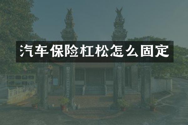 汽车保险杠松怎么固定