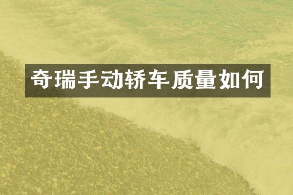 奇瑞手动轿车质量如何
