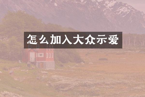 怎么加入大众示爱