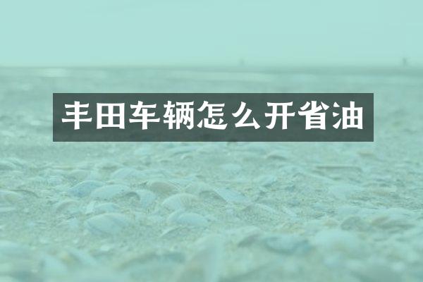 丰田车辆怎么开省油