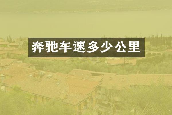 奔驰车速多少公里