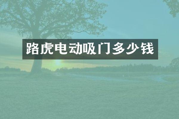 路虎电动吸门多少钱