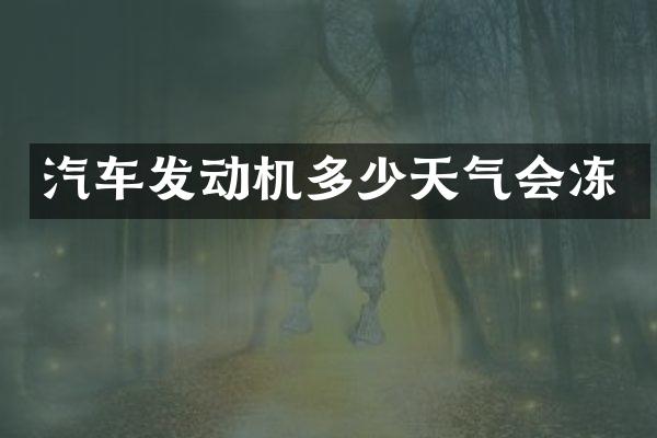 汽车发动机多少天气会冻