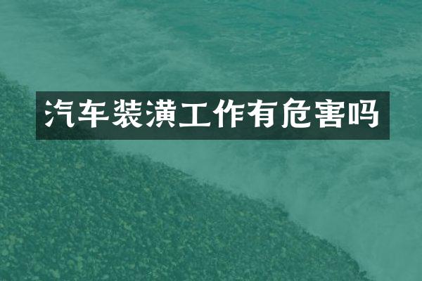 汽车装潢工作有危害吗