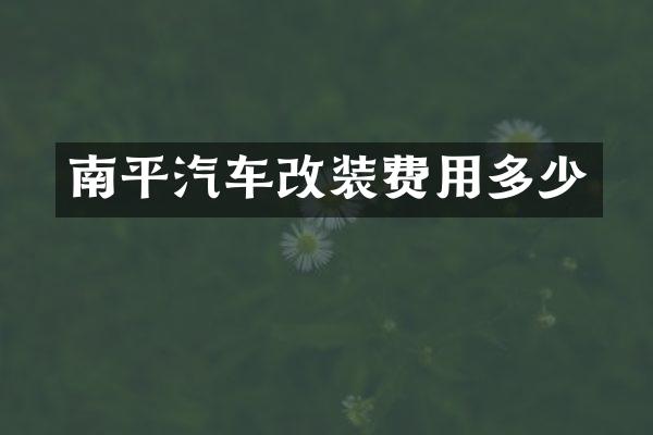 南平汽车改装费用多少