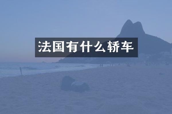 法国有什么轿车