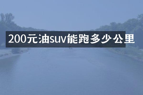200元油suv能跑多少公里