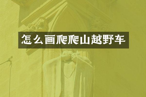 怎么画爬爬山越野车