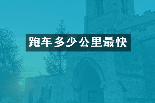 跑车多少公里最快