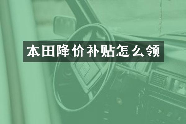 本田降价补贴怎么领