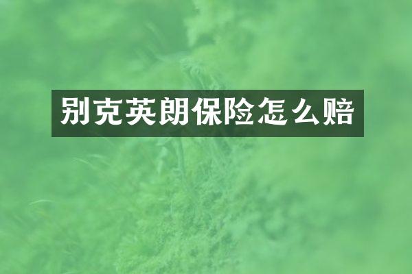 别克英朗保险怎么赔