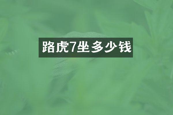 路虎7坐多少钱