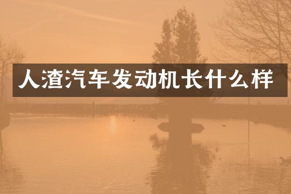 人渣汽车发动机长什么样